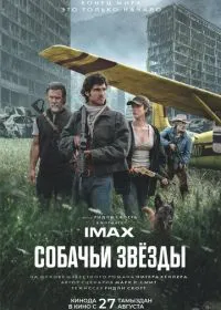 Постер фильма Собачьи звёзды